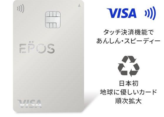 エポスカードの公式カード券面